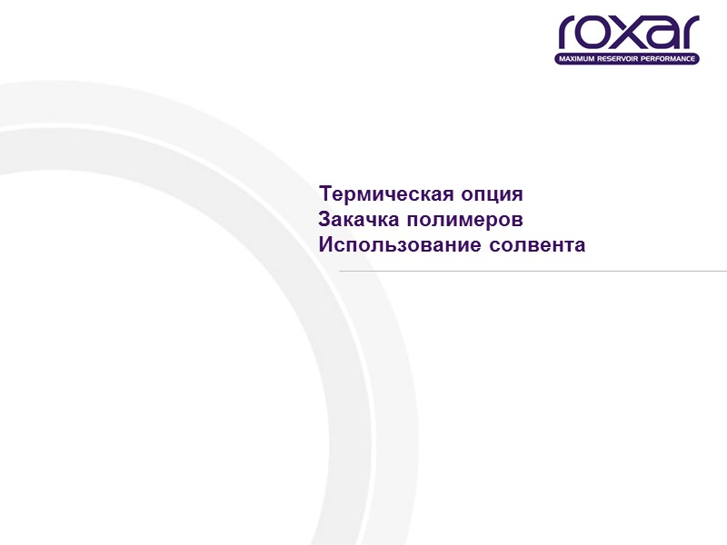 Термическая опция Закачка полимеров Использование солвента